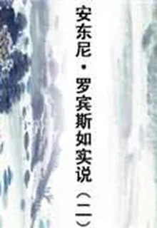 安東尼·羅賓斯如實說（二） 封面