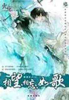 相望相忘如歌 封面