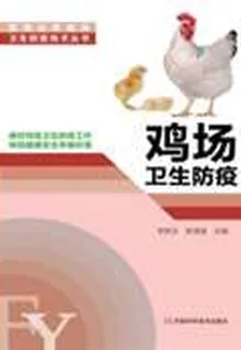 雞場衛生防疫 封面