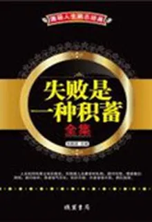 失敗是一種積蓄全集 封面