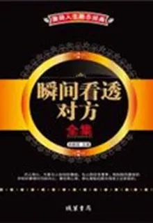 瞬間看透對方全集 封面