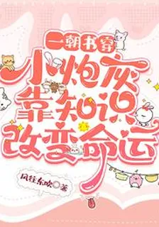 一朝書穿：小炮灰靠知識改變命運蘇慕蕭清晏 封面
