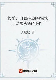 娛樂：開局只想被淘汰，結果火遍全網？ 封面