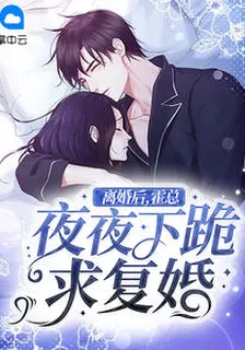 離婚後，霍總夜夜下跪求復婚！ 封面