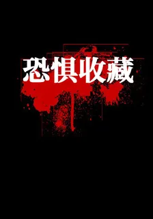 謝今夕林雯 封面