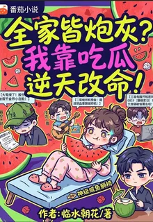 全家皆炮灰？我靠喫瓜逆天改命！ 封面