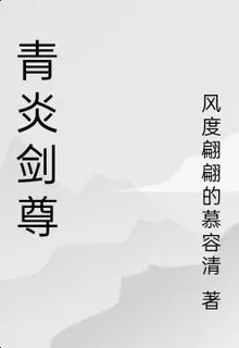 青炎劍尊 封面