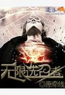 無限選召者 封面