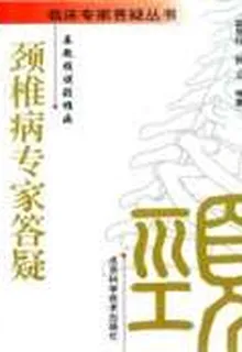 頸椎病專家答疑——婁教授談頸椎病 封面
