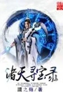 諸天尋寶錄 封面