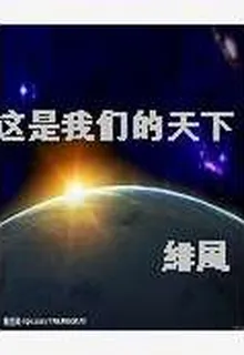 這是我們的天下 封面