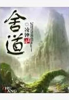 舍道 封面