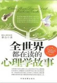 全世界人都在讀的心理學故事 封面