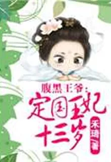腹黑王爺：定國王妃十三歲 封面