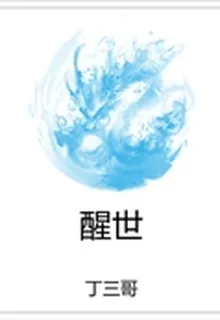 醒世 封面