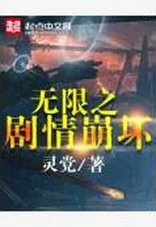無限之劇情崩壞 封面