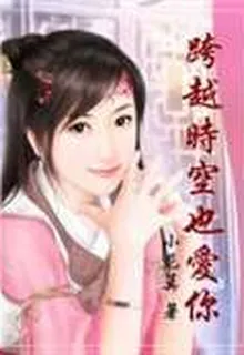 跨越時空也愛你 封面