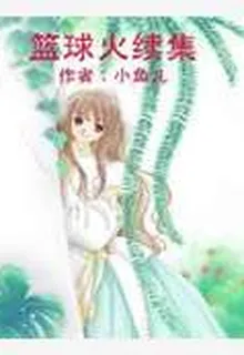 籃球火續集
