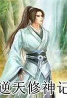 逆天修神記 封面