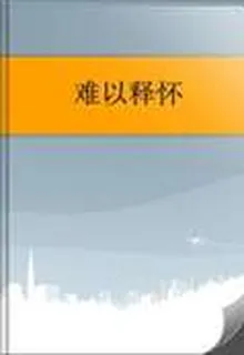難以釋懷 封面