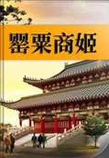 罌粟商姬 封面