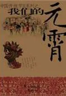 我們的元宵 封面