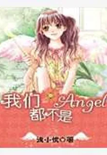 我們都不是Angel 封面