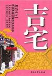 吉宅 封面