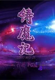 鑄魔記 封面