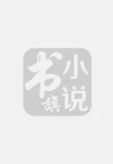 我被毀三觀了 封面