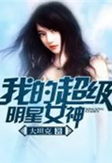 我的超級明星女神 封面