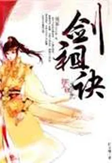 劍祖訣 封面