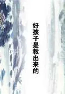 好孩子是教出來的 封面