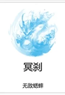 冥剎 封面