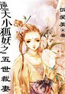 逆天小狐妖之五世裁妻 封面