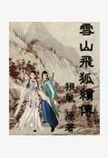 雪山飛狐續傳 封面