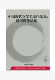 中國現代文學名家作品集：繆崇羣作品集 封面
