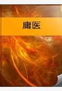 庸醫 封面