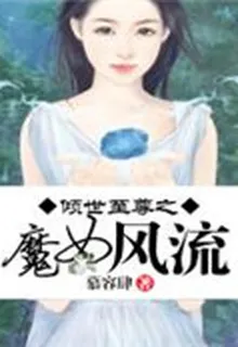 傾世至尊之魔女風流 封面