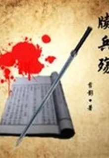 牘兵殤 封面