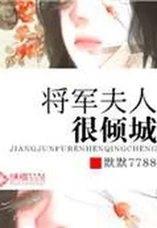 將軍王妃很傾城 封面
