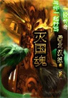 滅國魂 封面