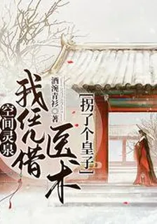 空間靈泉：我憑藉醫術拐了個皇子柳絮 封面
