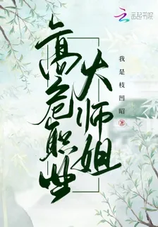 高危職業大師姐楚鈺寧昭 封面