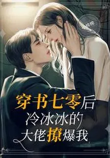 穿書七零後，冷冰冰的大佬撩爆我 封面