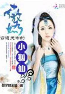 霸道天帝的傲嬌小狐仙 封面