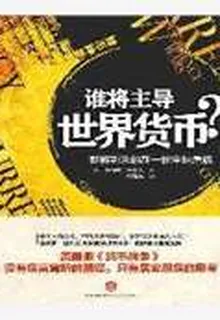 誰將主導世界貨幣？ 封面