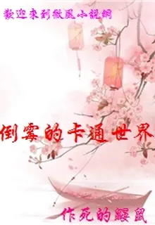 倒黴的卡通世界 封面