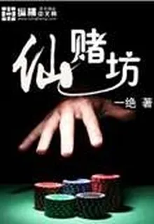 仙賭坊 封面