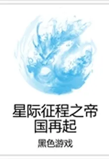 星際征程之帝國再起 封面